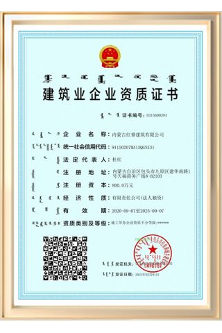 內蒙古紅睿建筑有限公司資質證書