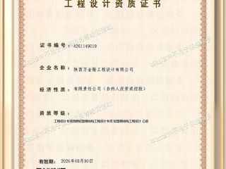 陜西萬金隆工程設計有限公司工程設計資質證書